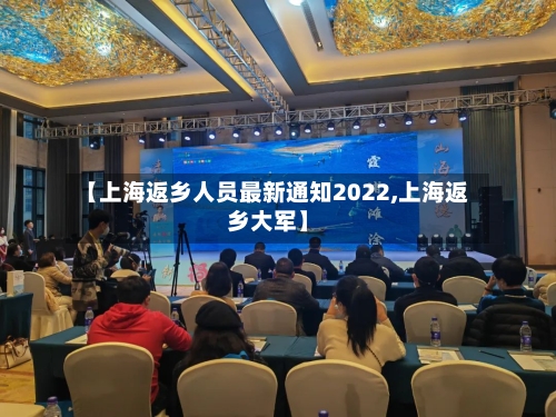 【上海返乡人员最新通知2022,上海返乡大军】-第2张图片