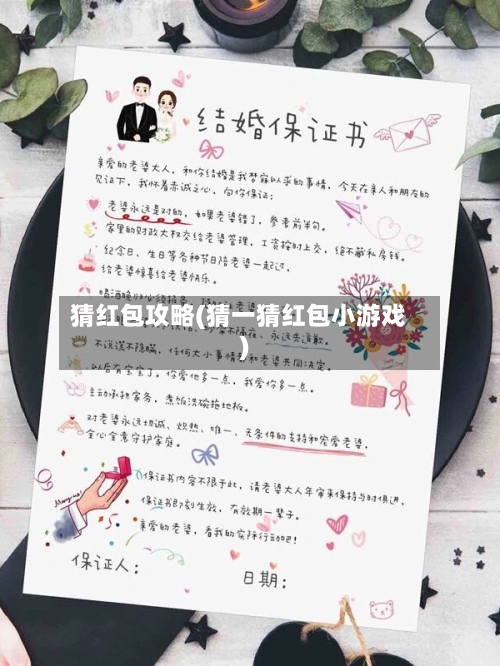 猜红包攻略(猜一猜红包小游戏)-第2张图片