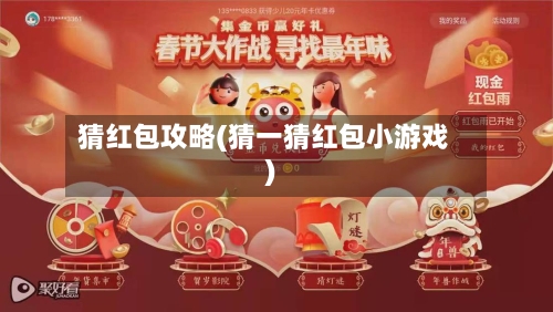 猜红包攻略(猜一猜红包小游戏)