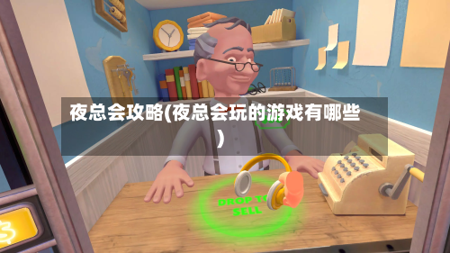 夜总会攻略(夜总会玩的游戏有哪些)-第1张图片