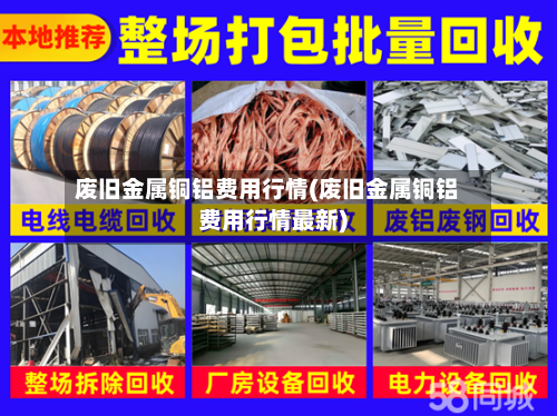 废旧金属铜铝费用行情(废旧金属铜铝费用行情最新)-第1张图片