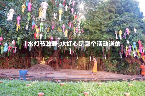 【水灯节攻略,水灯心是哪个活动送的】-第2张图片
