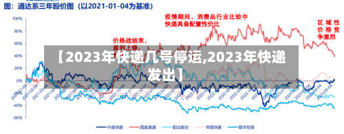 【2023年快递几号停运,2023年快递发出】-第2张图片