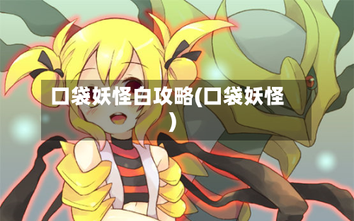 口袋妖怪白攻略(口袋妖怪)