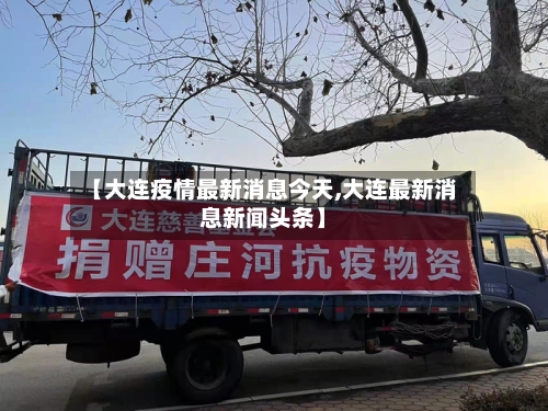 【大连疫情最新消息今天,大连最新消息新闻头条】-第2张图片