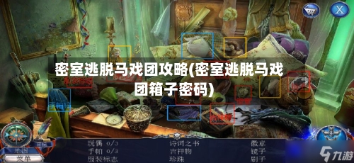 密室逃脱马戏团攻略(密室逃脱马戏团箱子密码)