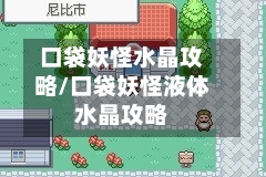 口袋妖怪水晶攻略/口袋妖怪液体水晶攻略-第1张图片