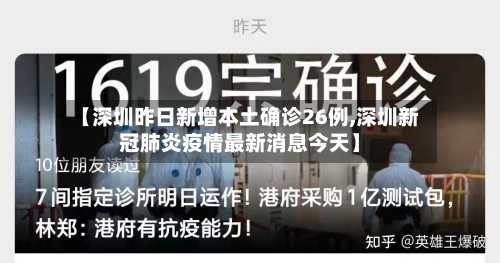 【深圳昨日新增本土确诊26例,深圳新冠肺炎疫情最新消息今天】
