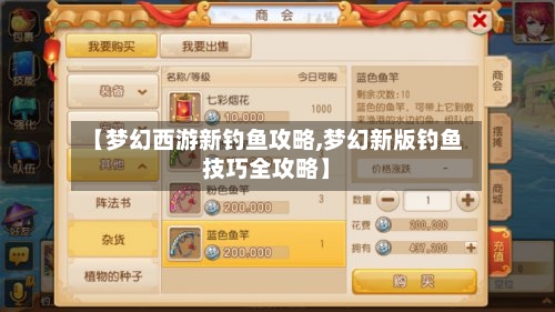 【梦幻西游新钓鱼攻略,梦幻新版钓鱼技巧全攻略】-第1张图片