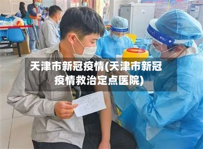 天津市新冠疫情(天津市新冠疫情救治定点医院)-第3张图片