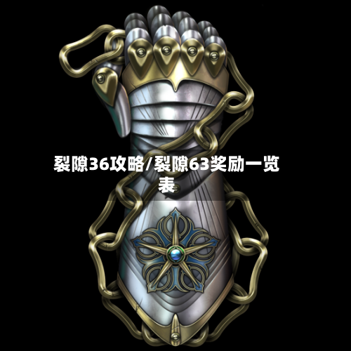 裂隙36攻略/裂隙63奖励一览表-第2张图片