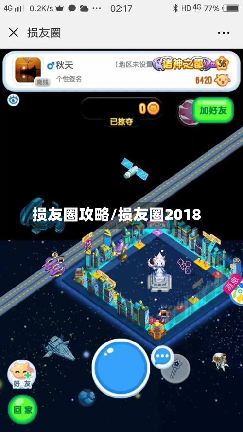 损友圈攻略/损友圈2018-第2张图片