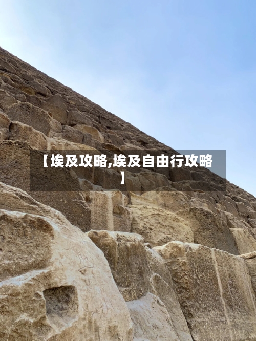 【埃及攻略,埃及自由行攻略】