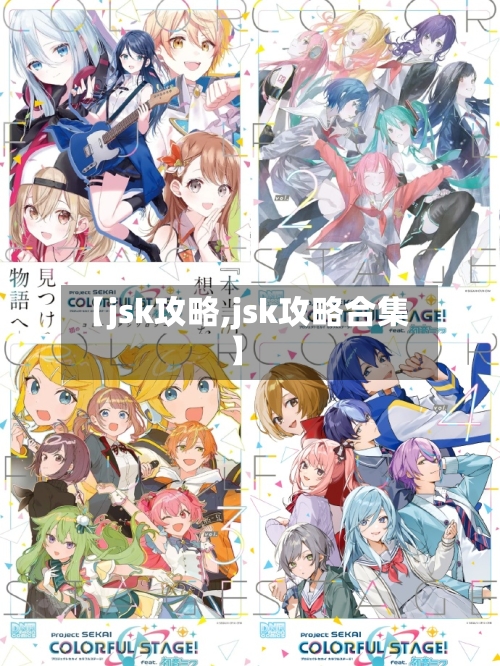 【jsk攻略,jsk攻略合集】