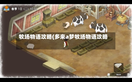 牧场物语攻略(多来a梦牧场物语攻略)-第1张图片