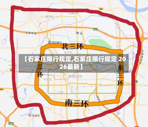 【石家庄限行规定,石家庄限行规定 2026最新】-第1张图片