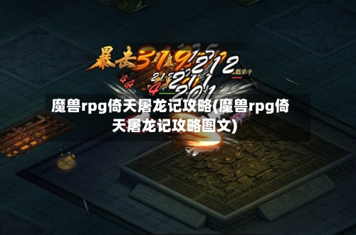 魔兽rpg倚天屠龙记攻略(魔兽rpg倚天屠龙记攻略图文)-第1张图片