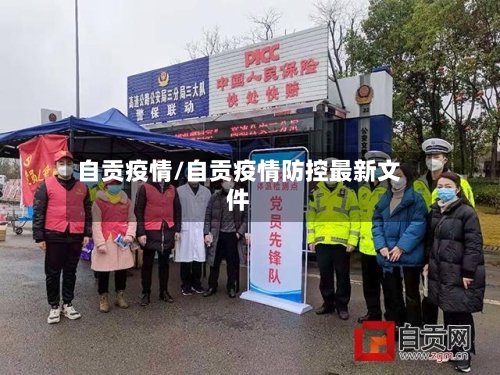 自贡疫情/自贡疫情防控最新文件