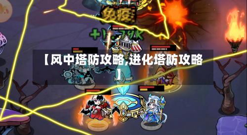 【风中塔防攻略,进化塔防攻略】-第1张图片