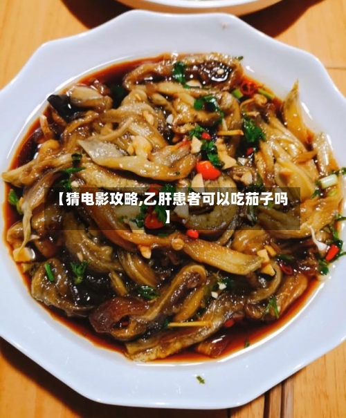 【猜电影攻略,乙肝患者可以吃茄子吗】-第2张图片