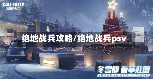 绝地战兵攻略/绝地战兵psv-第1张图片