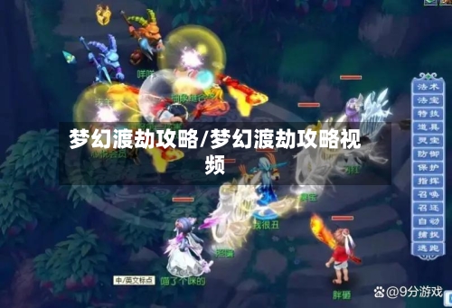 梦幻渡劫攻略/梦幻渡劫攻略视频-第1张图片