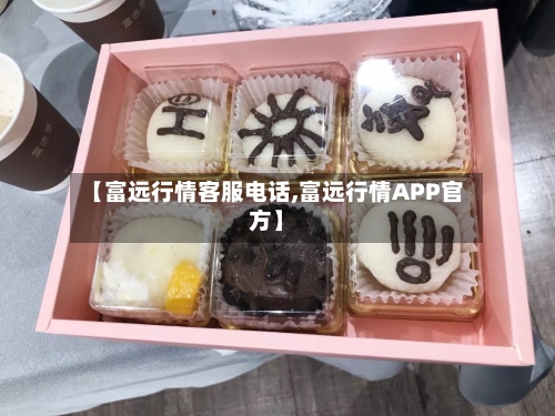 【富远行情客服电话,富远行情APP官方】-第1张图片