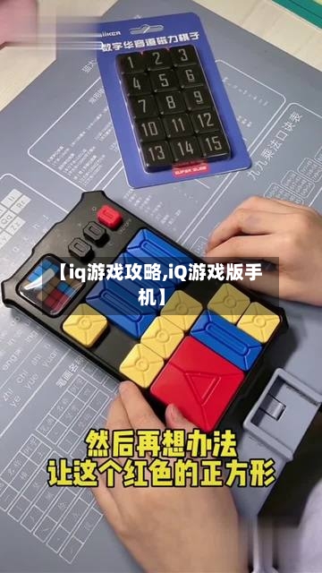 【iq游戏攻略,iQ游戏版手机】-第1张图片