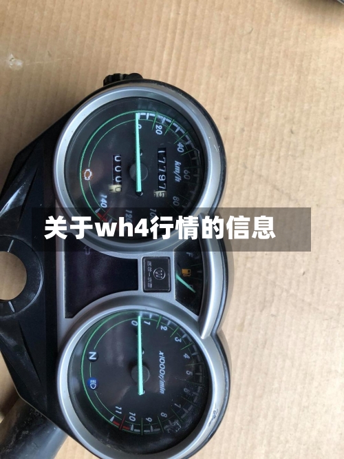 关于wh4行情的信息-第1张图片