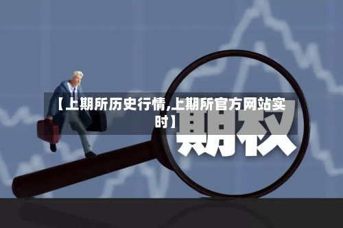 【上期所历史行情,上期所官方网站实时】-第3张图片