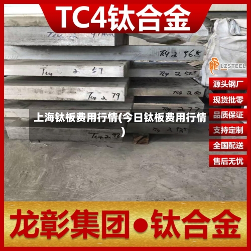 上海钛板费用行情(今日钛板费用行情)-第1张图片