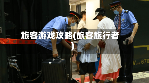 旅客游戏攻略(旅客旅行者)-第1张图片