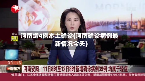 河南增4例本土确诊(河南确诊病例最新情况今天)-第3张图片