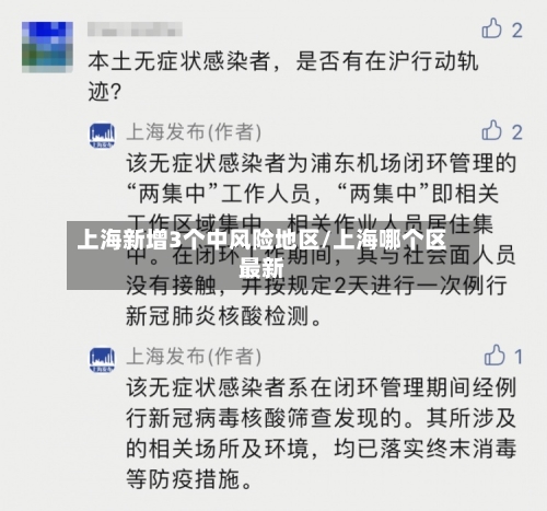 上海新增3个中风险地区/上海哪个区最新-第1张图片