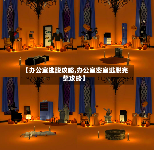 【办公室逃脱攻略,办公室密室逃脱完整攻略】-第1张图片
