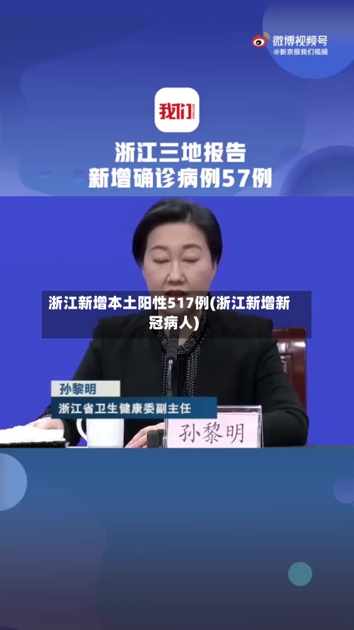 浙江新增本土阳性517例(浙江新增新冠病人)-第3张图片