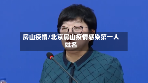 房山疫情/北京房山疫情感染第一人姓名-第1张图片
