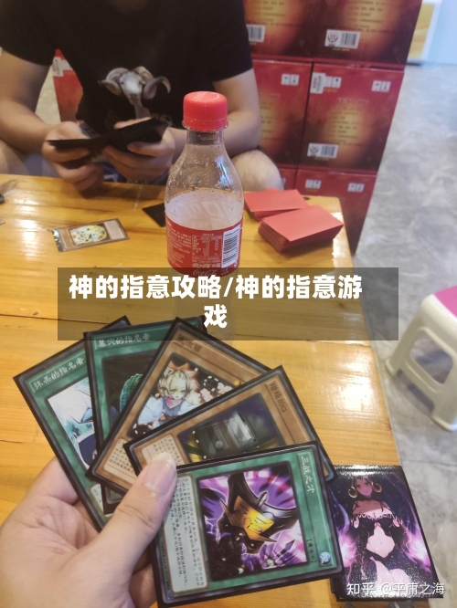 神的指意攻略/神的指意游戏