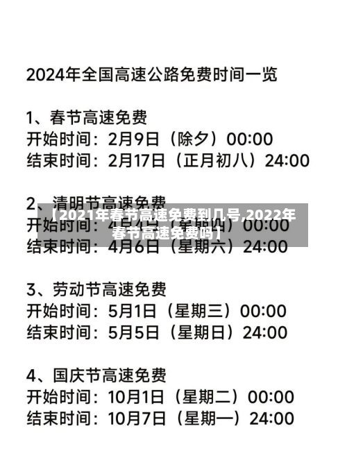 【2021年春节高速免费到几号,2022年春节高速免费吗】