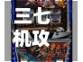 三七机攻略(三七机游戏视频)