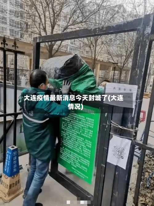 大连疫情最新消息今天封城了(大连情况)-第1张图片