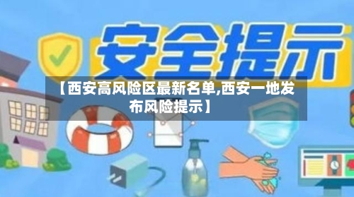 【西安高风险区最新名单,西安一地发布风险提示】-第1张图片