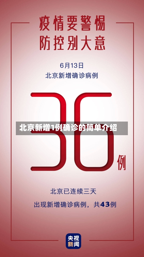 北京新增1例确诊的简单介绍-第1张图片