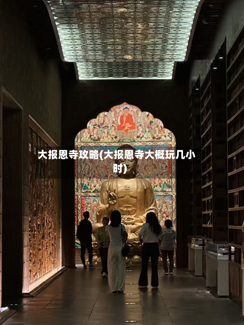 大报恩寺攻略(大报恩寺大概玩几小时)-第1张图片