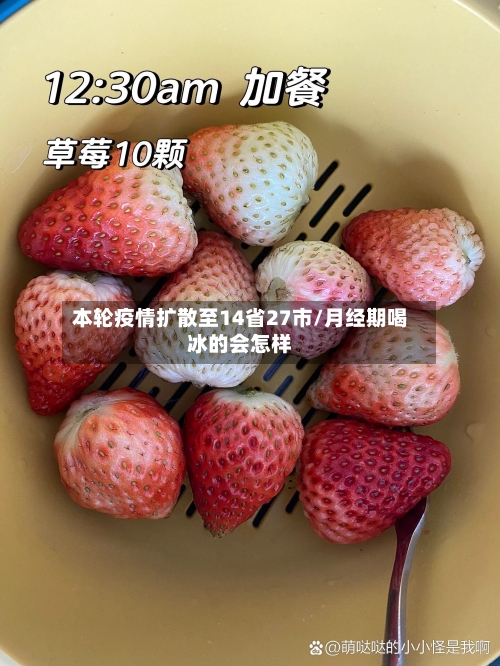 本轮疫情扩散至14省27市/月经期喝冰的会怎样