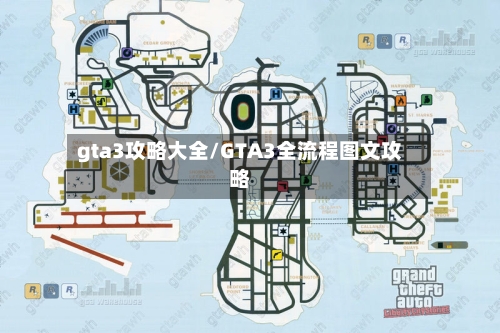 gta3攻略大全/GTA3全流程图文攻略-第1张图片