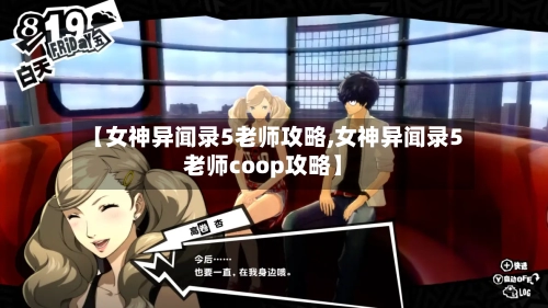 【女神异闻录5老师攻略,女神异闻录5老师coop攻略】-第1张图片