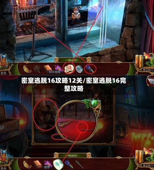 密室逃脱16攻略12关/密室逃脱16完整攻略-第1张图片