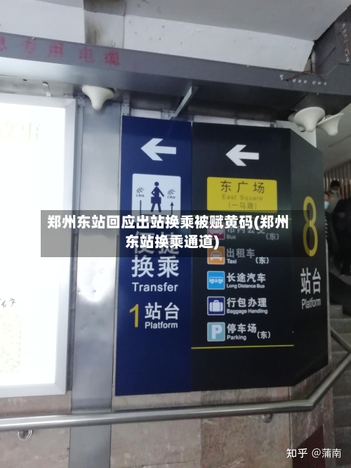 郑州东站回应出站换乘被赋黄码(郑州东站换乘通道)-第3张图片