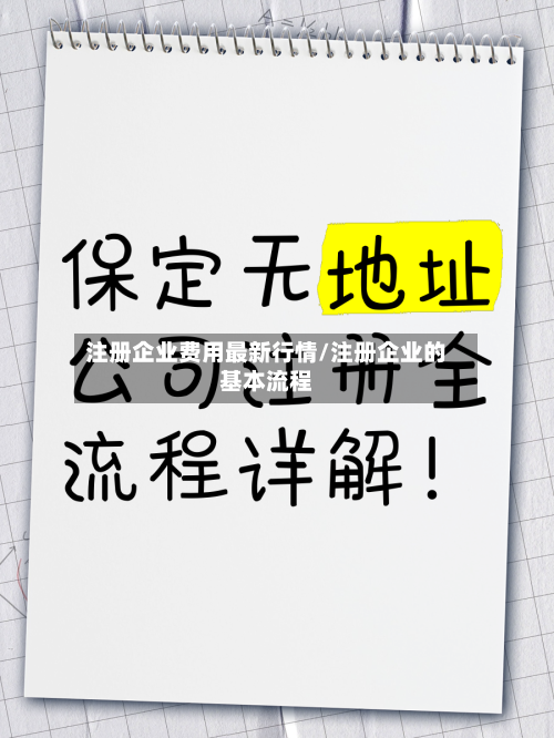 注册企业费用最新行情/注册企业的基本流程-第3张图片